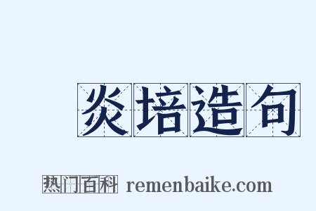 黃炎培造句是什么意思的图片